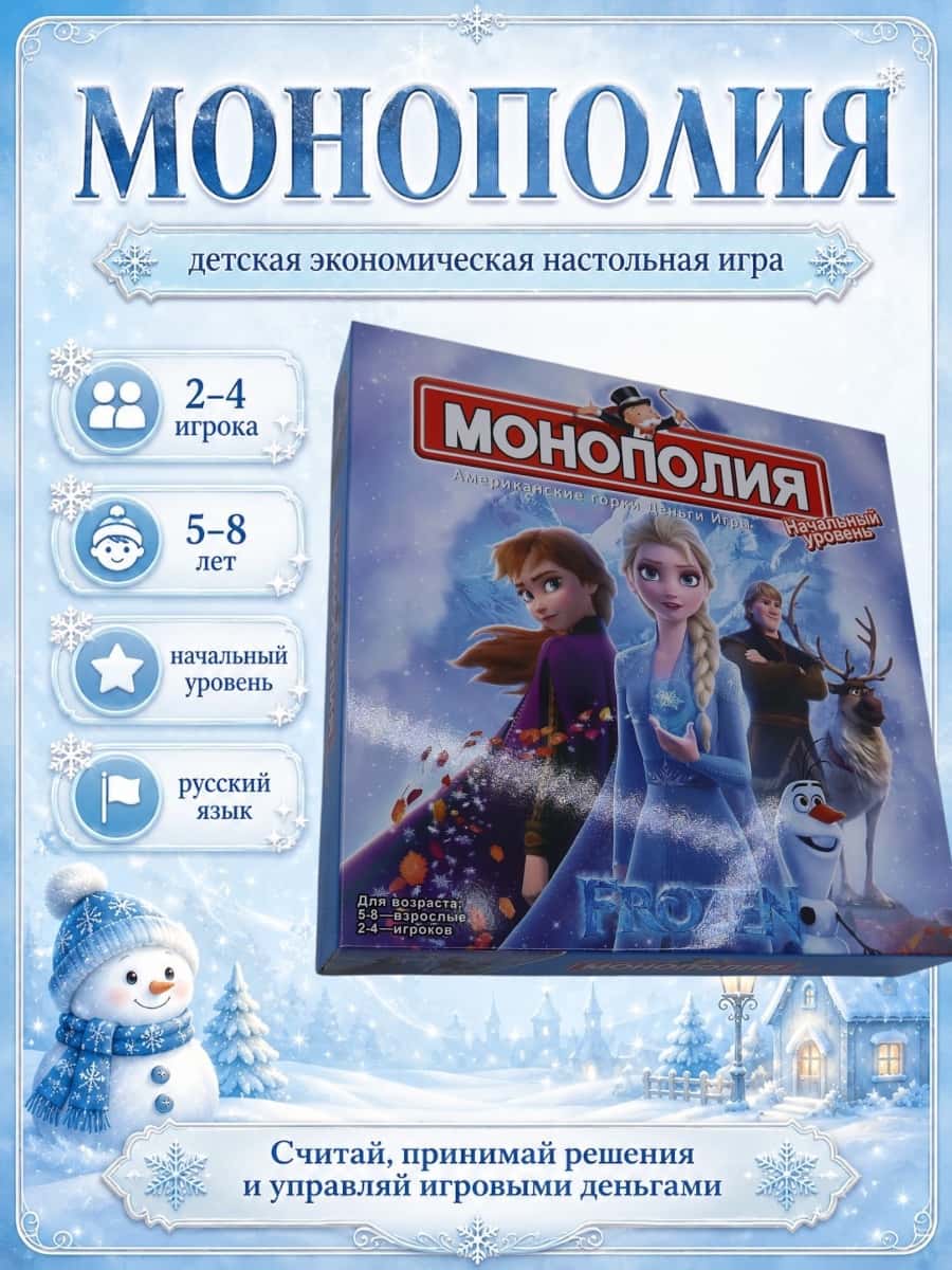 Настольная игра - Монополия для детей "Холодное сердце" YIWU-CHINA