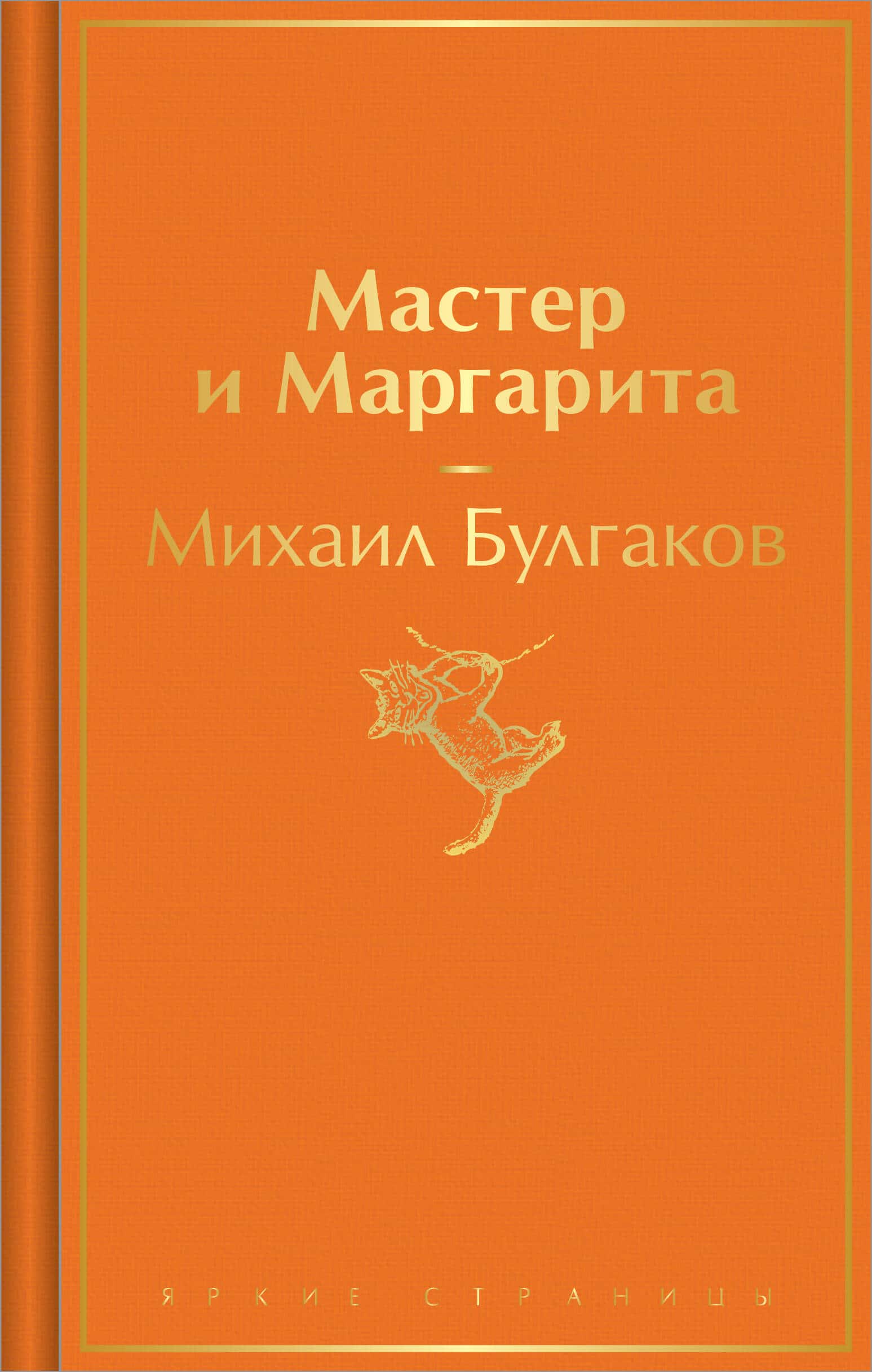 Мастер и Маргарита