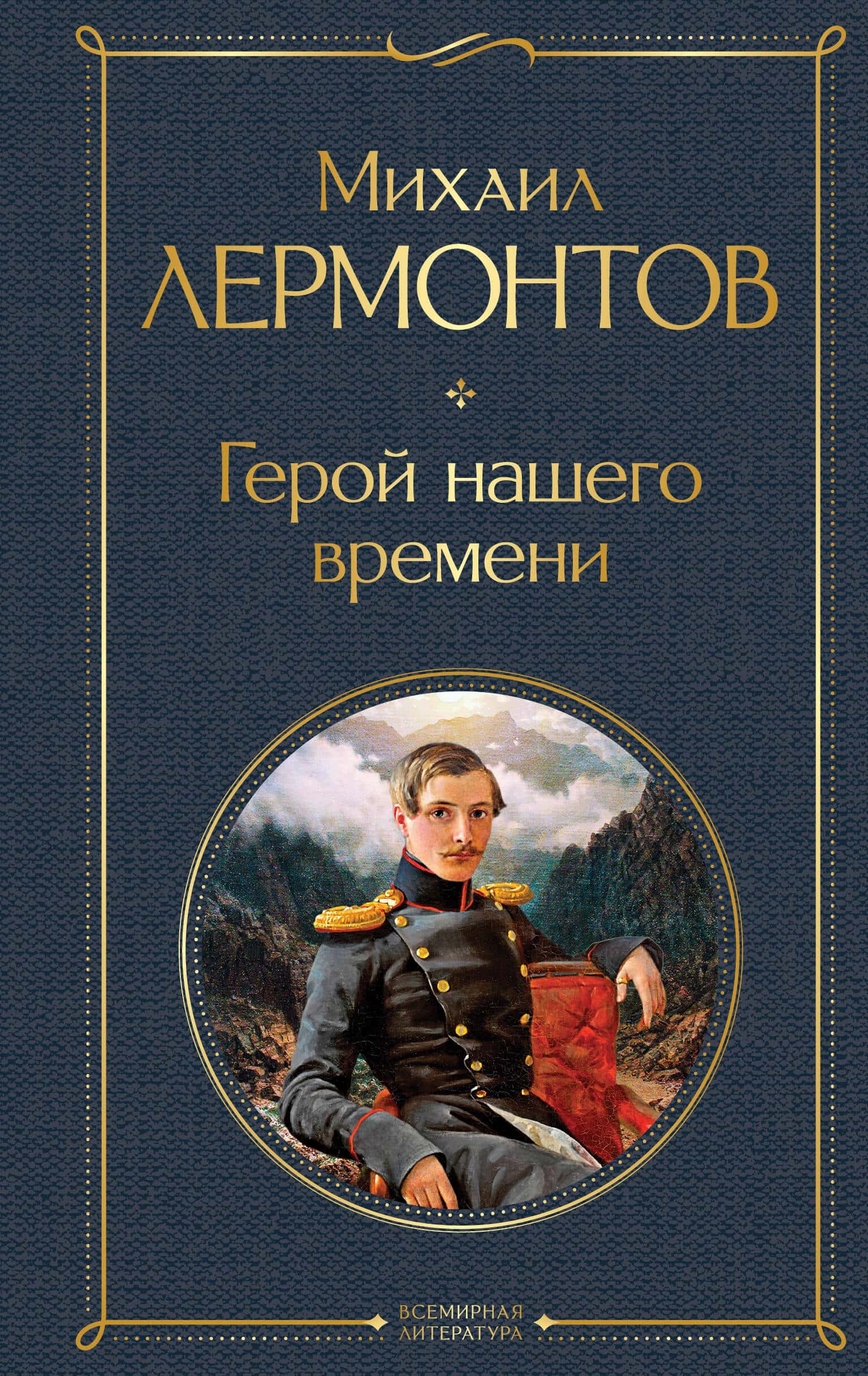 Герой нашего времени