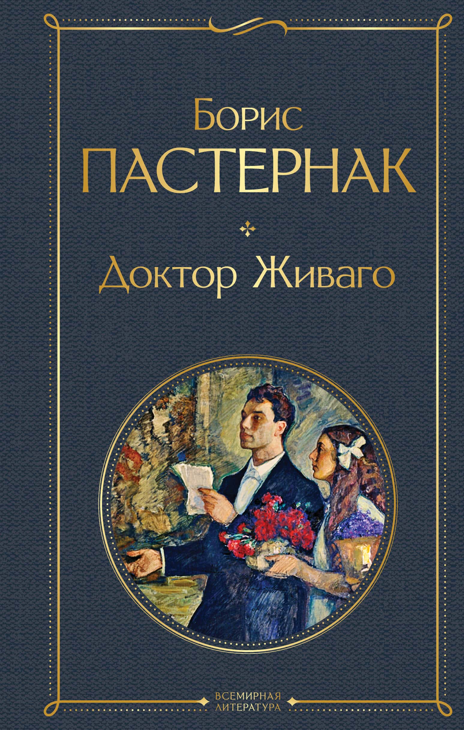 Доктор Живаго