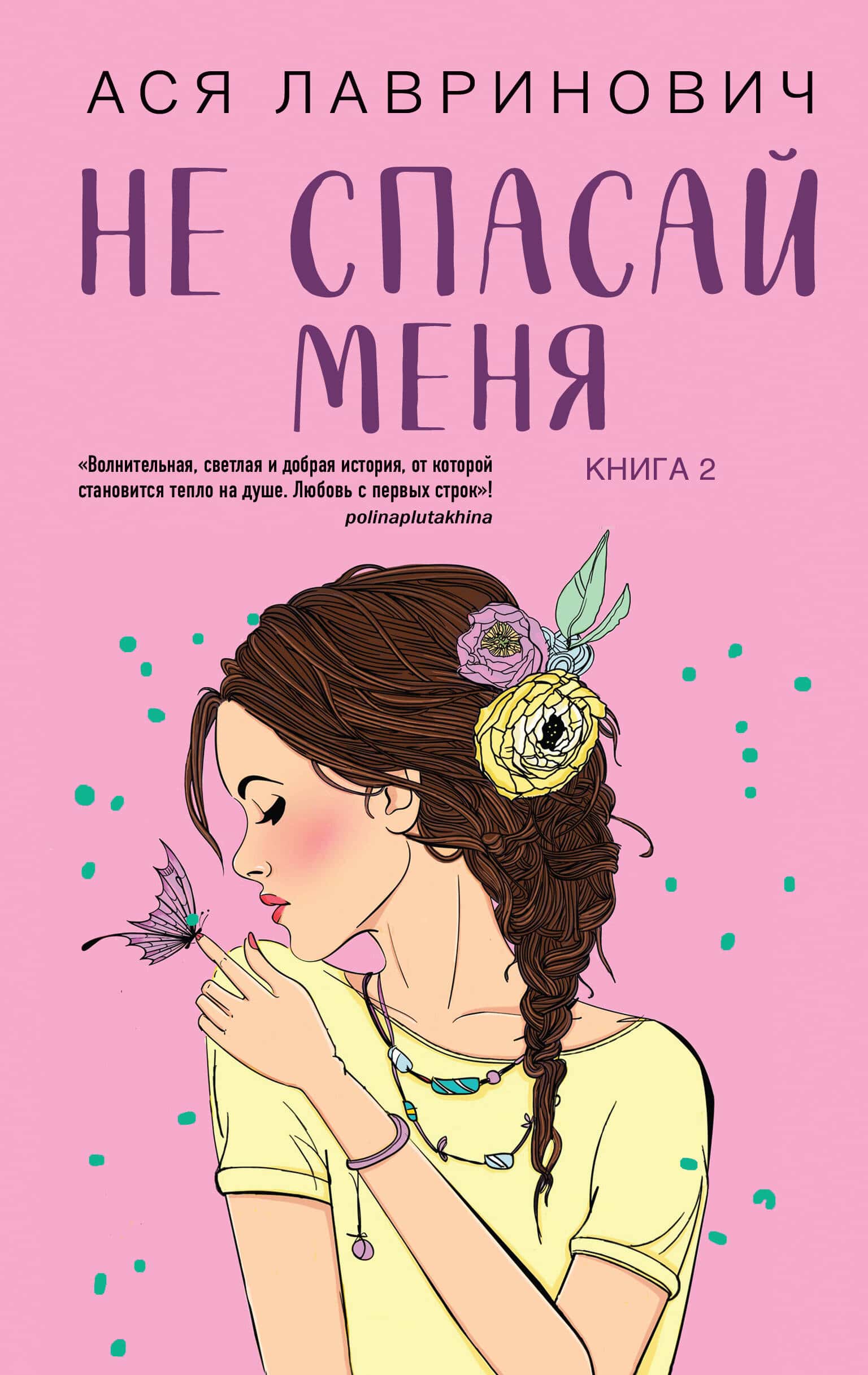 Не спасай меня