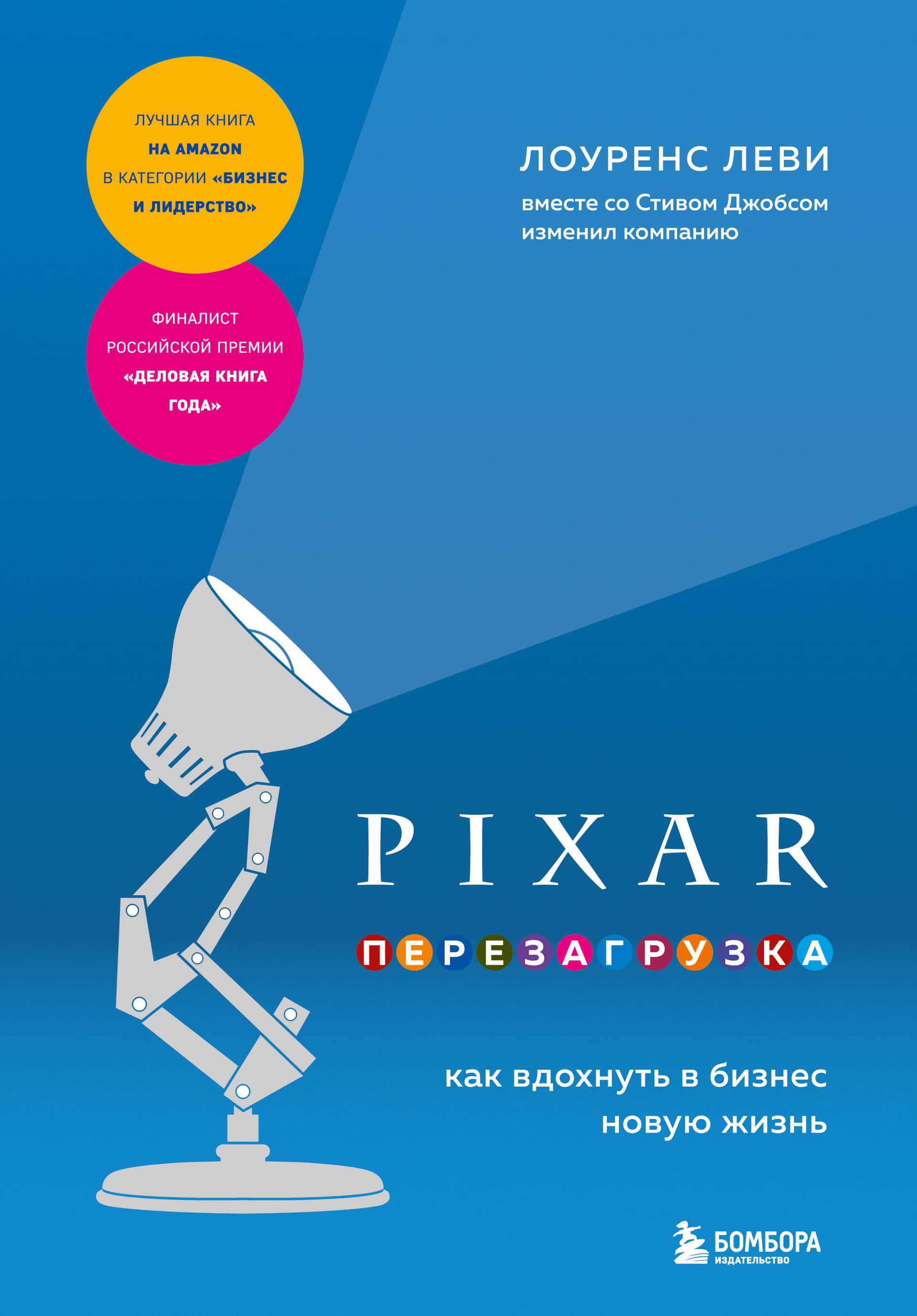 PIXAR. Перезагрузка. Как вдохнуть в бизнес новую жизнь