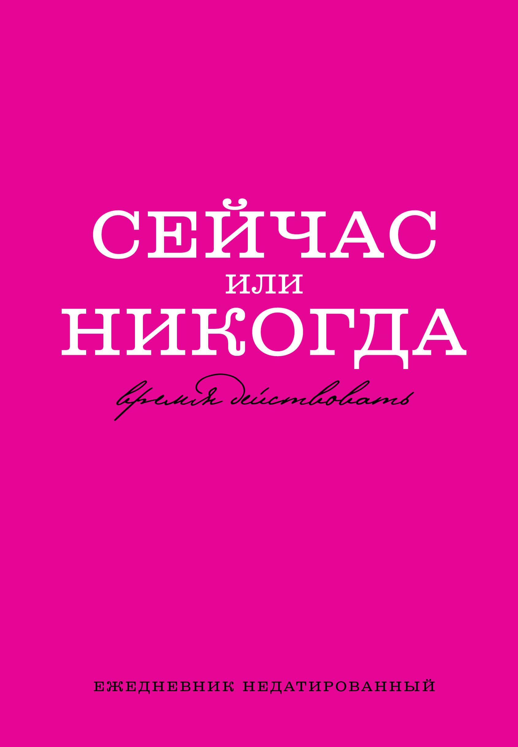 Сейчас или никогда. Ежедневник недатированный (А5, 72 л.)