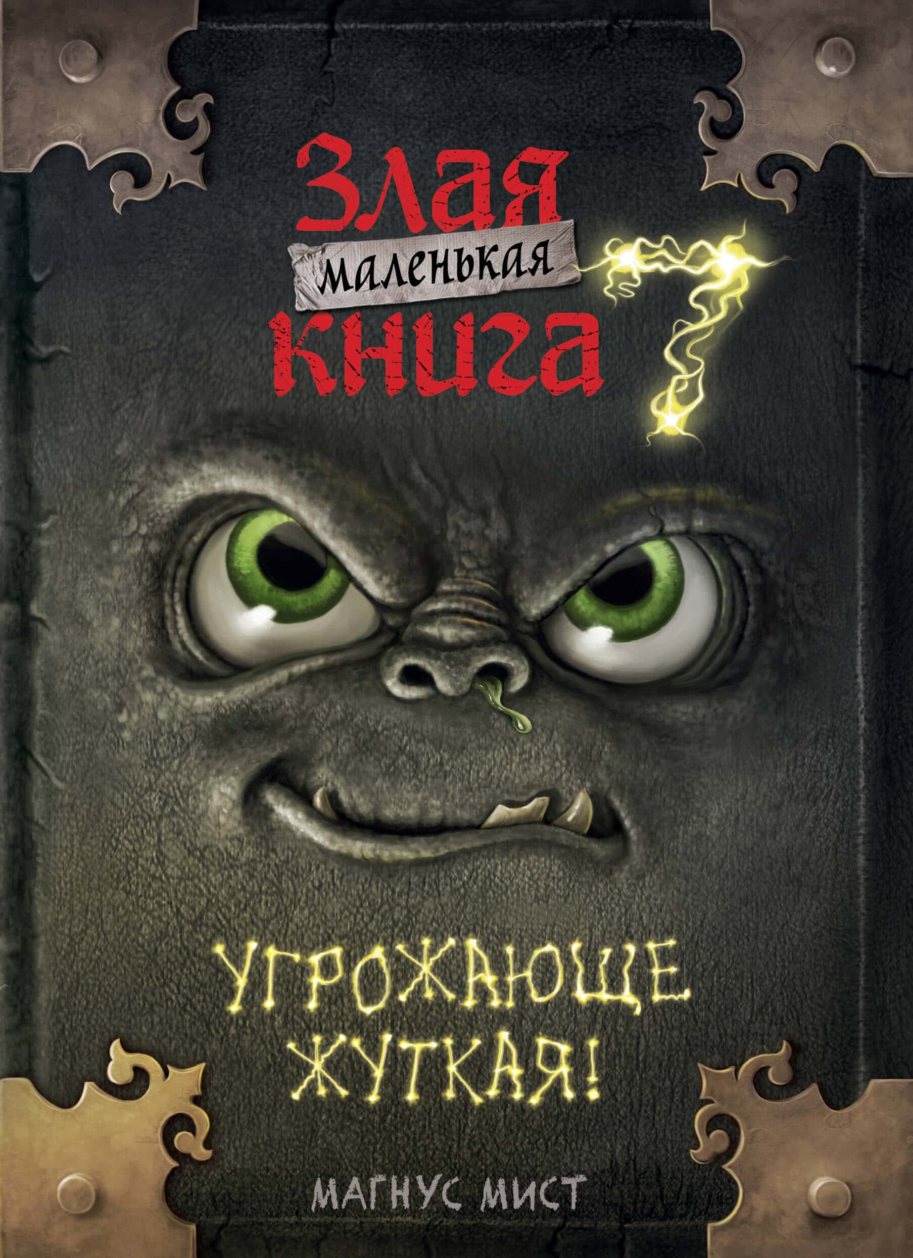 Маленькая злая книга 7