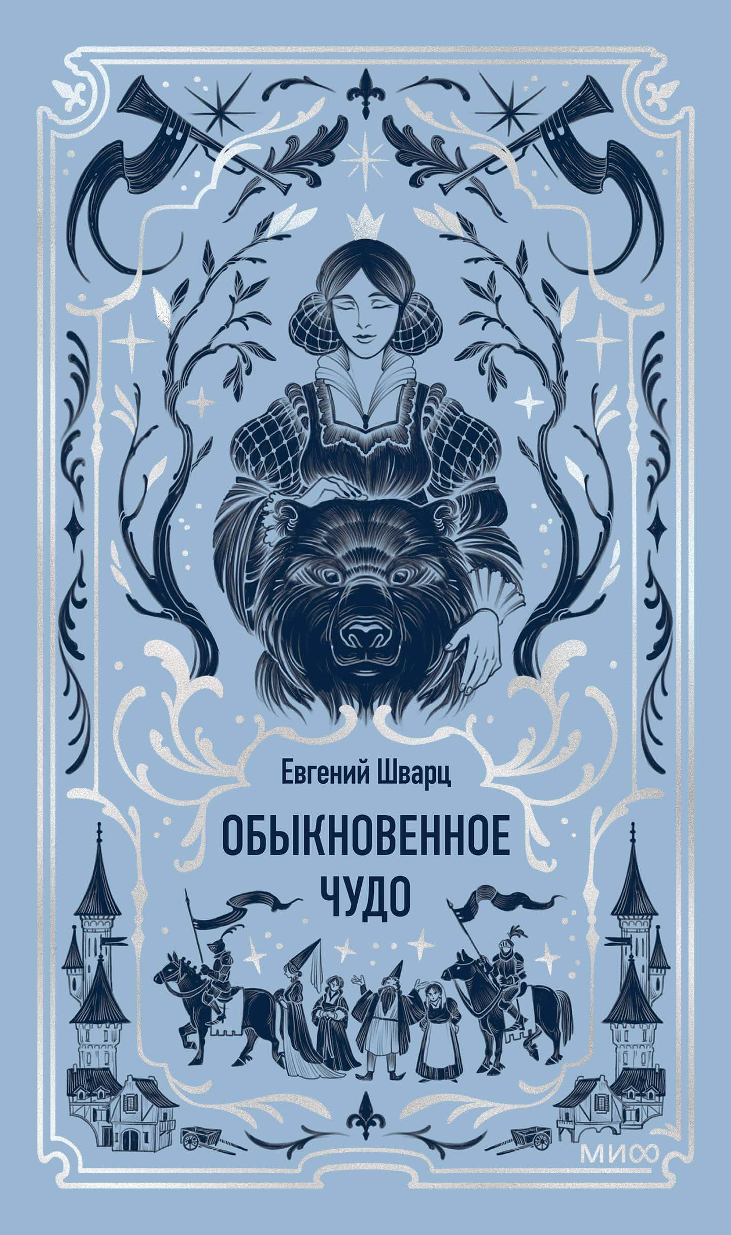 Обыкновенное чудо. Вечные истории