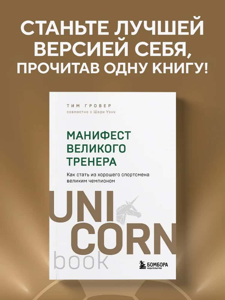 Манифест великого тренера. Как стать из хорошего спортсмена великим чемпионом