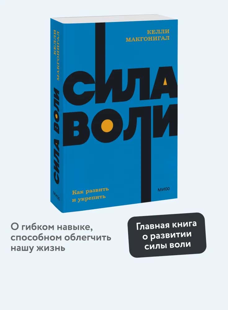 Сила воли. Как развить и укрепить. NEON Pocketbooks