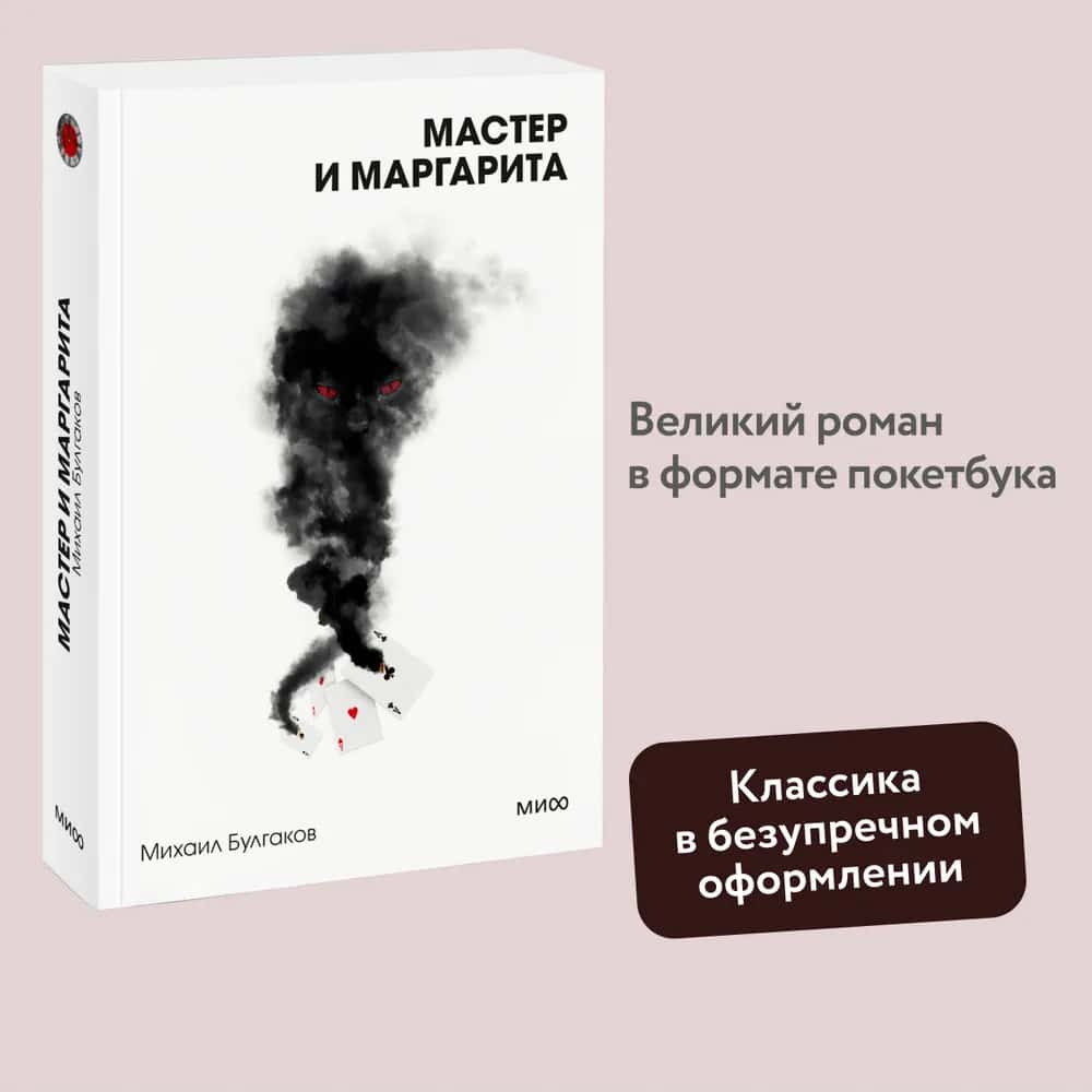 Мастер и Маргарита. Вечные истории. Покет. Белая серия