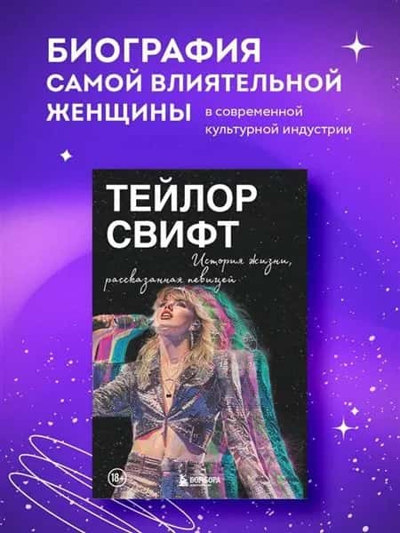 Тейлор Свифт: История жизни со слов певицы