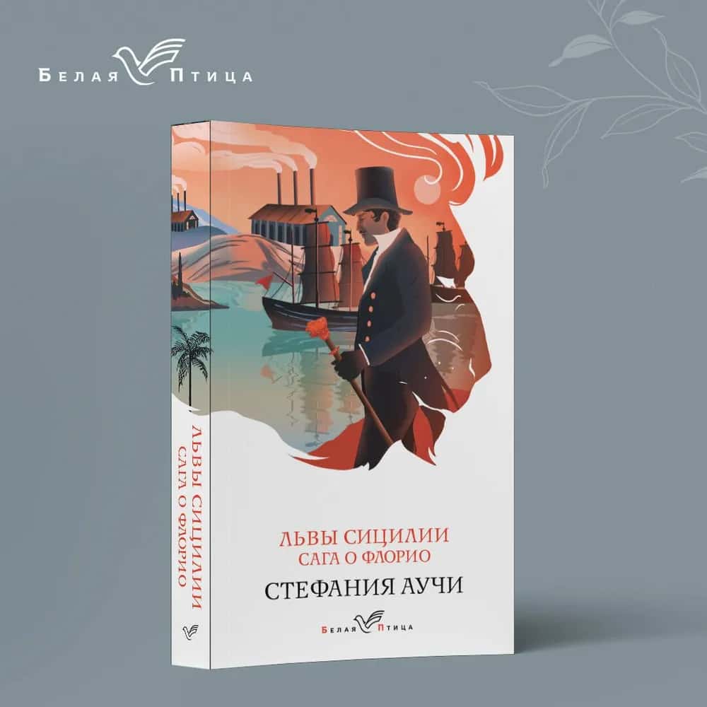 Львы Сицилии. Сага о Флорио. Том 1