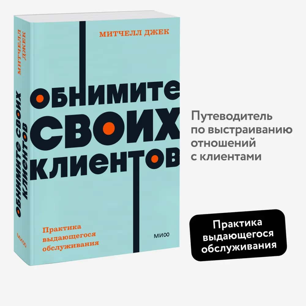 Обнимите своих клиентов. Практика выдающегося обслуживания. NEON Pocketbooks