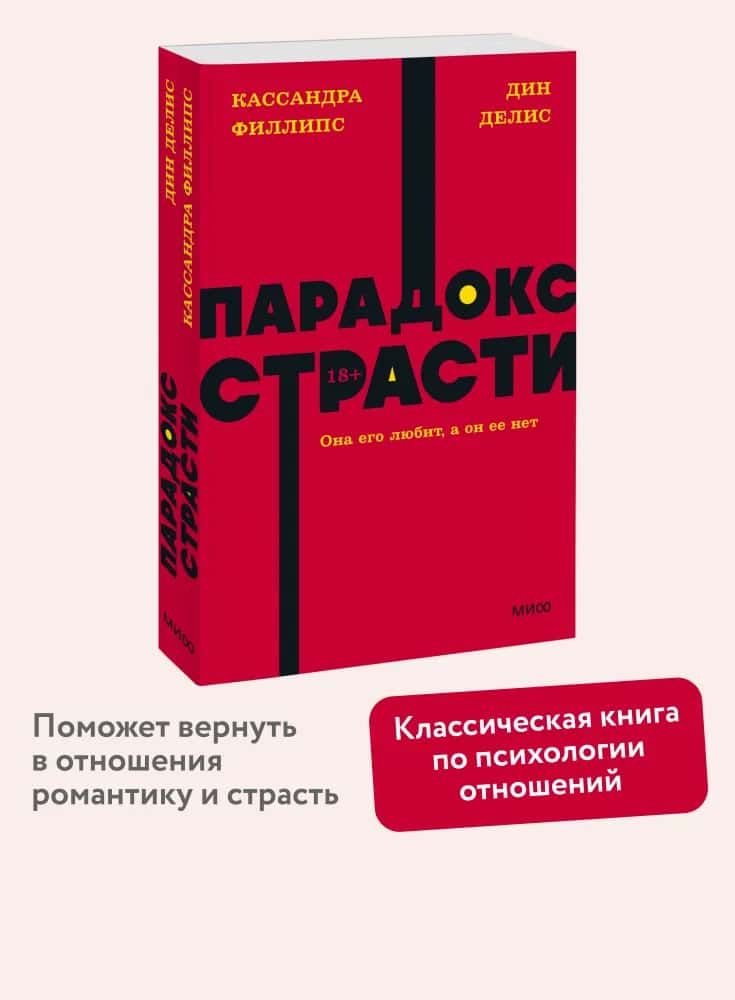 Парадокс страсти. Она его любит, а он ее нет. NEON Pocketbooks