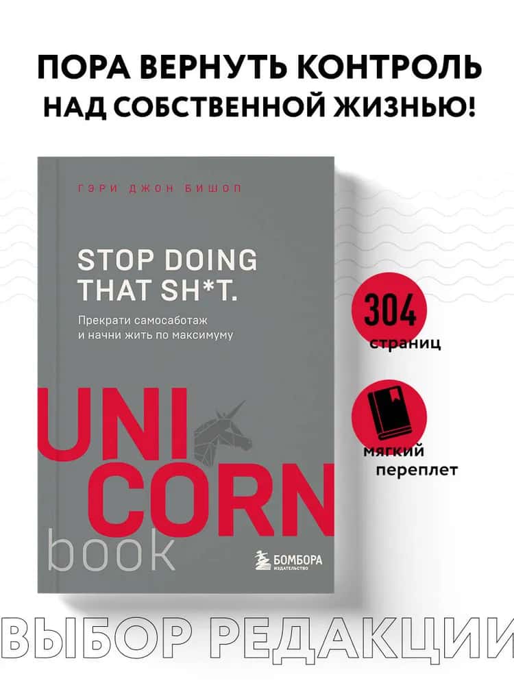Stop doing that sh*t. Прекрати самосаботаж и начни жить по максимуму