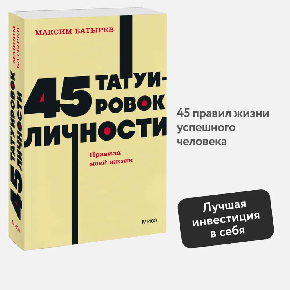 45 татуировок личности. Правила моей жизни. NEON Pocketbooks