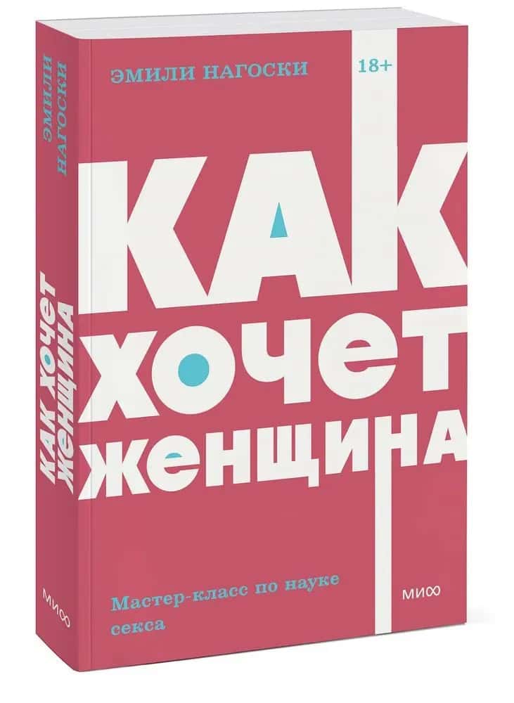 Как хочет женщина. Мастер-класс по науке секса. NEON Pocketbooks