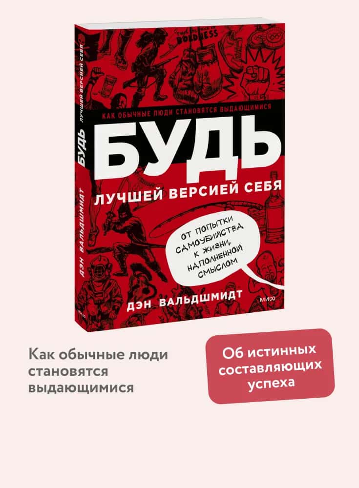 БУДЬ лучшей версией себя. Как обычные люди становятся выдающимися