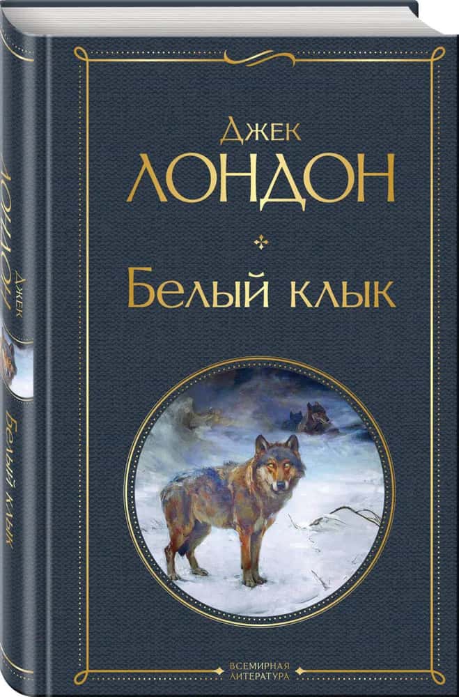 Белый клык