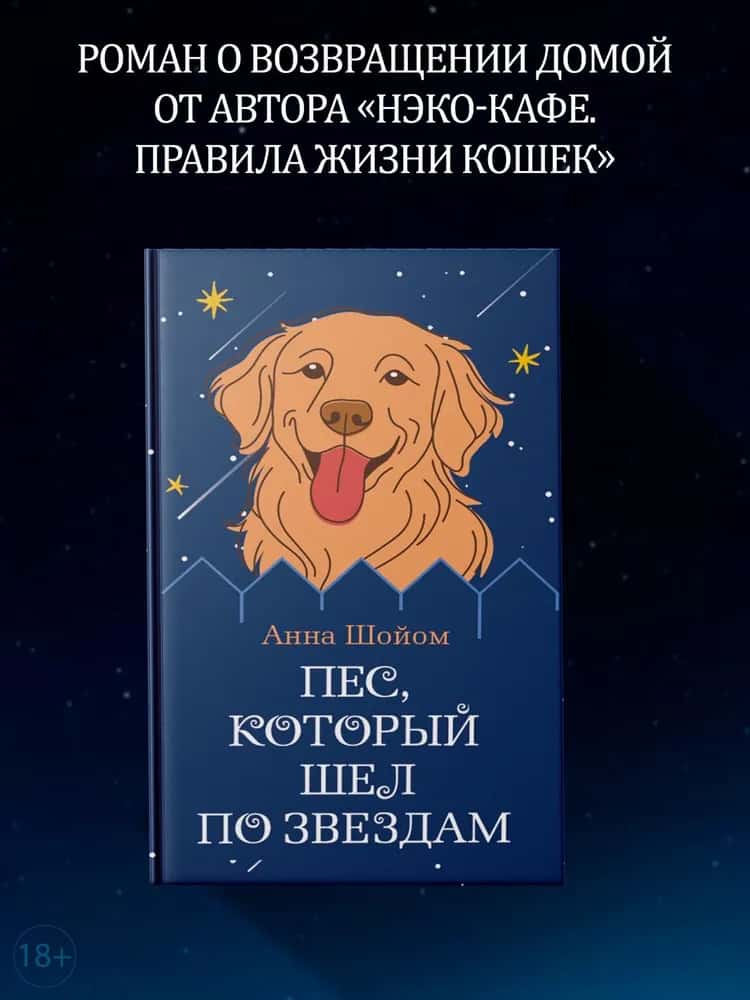 Пес, который шел по звездам