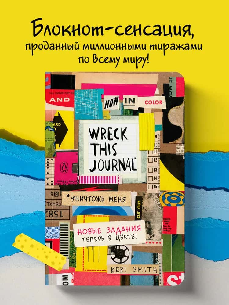 Цветной уничтожь меня. Блокнот с новыми заданиями (англ.назв. Wreck this journal)