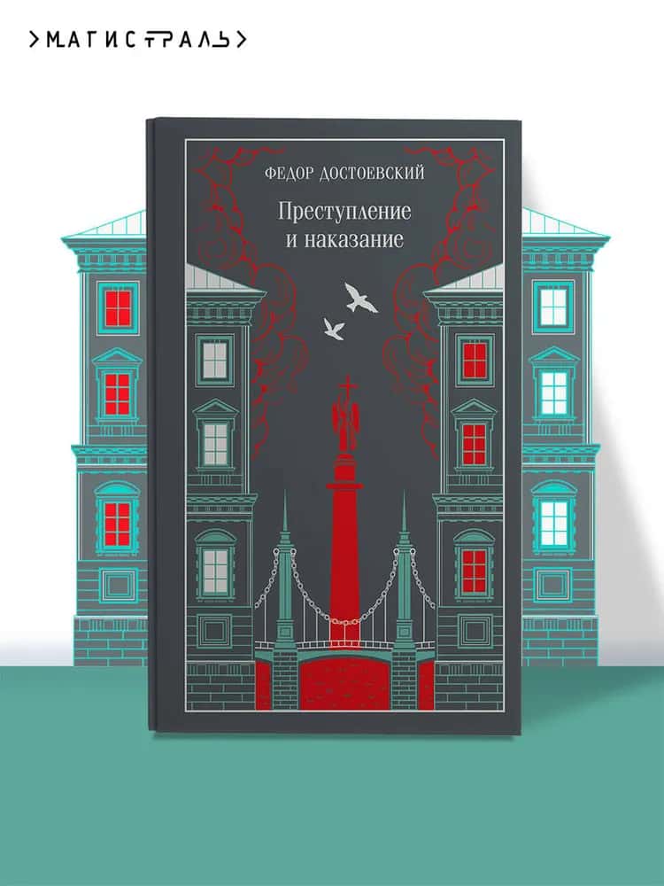 Преступление и наказание