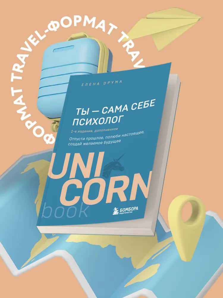 Ты - сама себе психолог. Отпусти прошлое, полюби настоящее, создай желаемое будущее. 2 издание