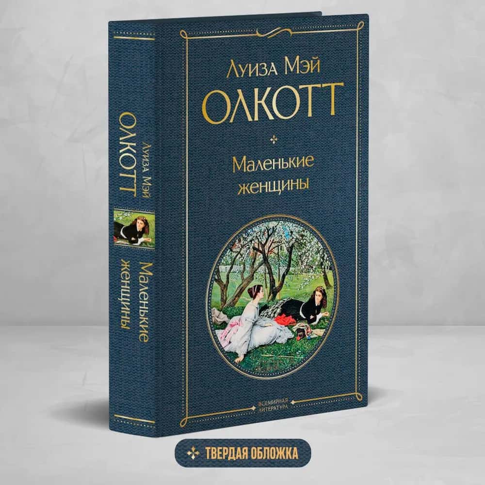 Маленькие женщины
