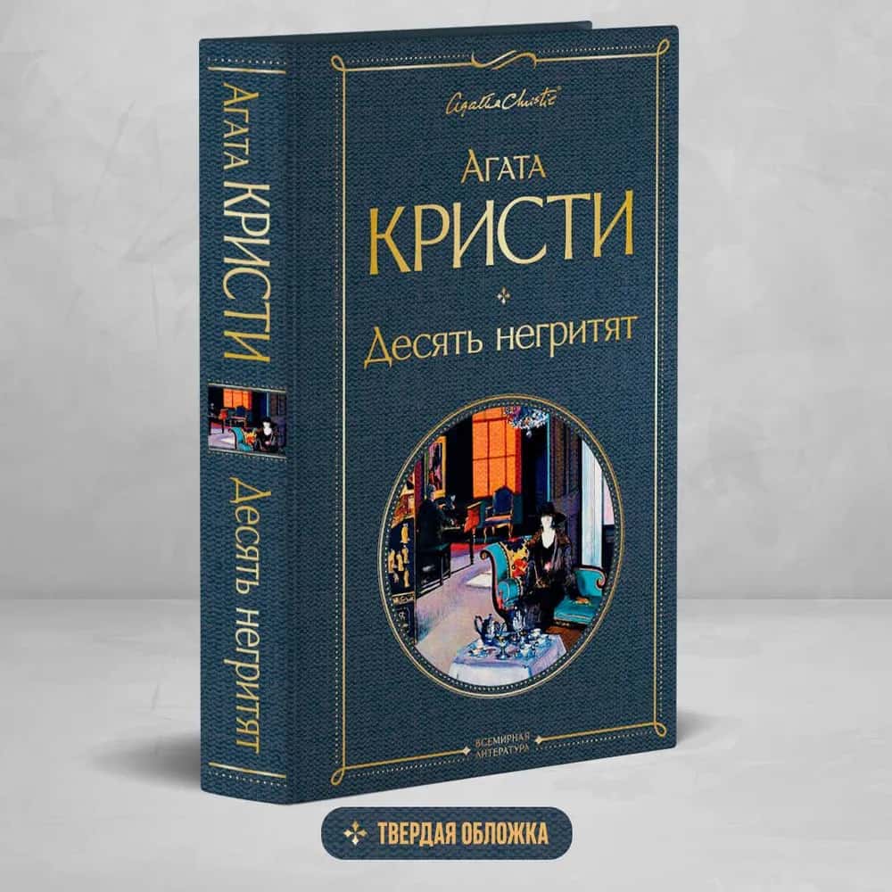 Десять негритят