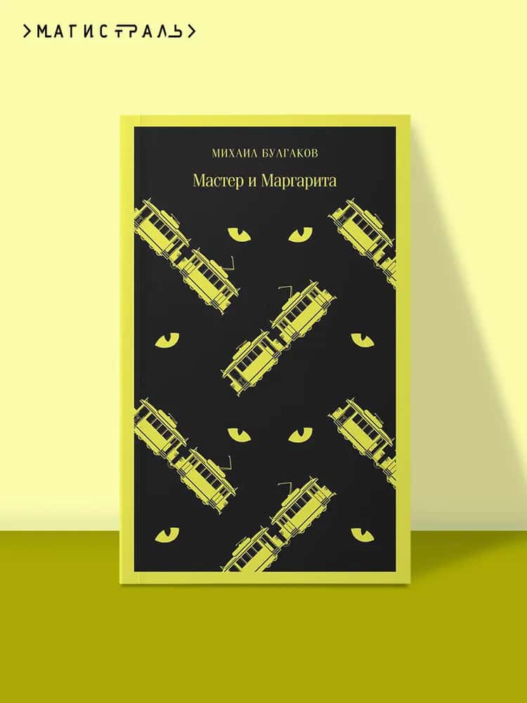Мастер и Маргарита