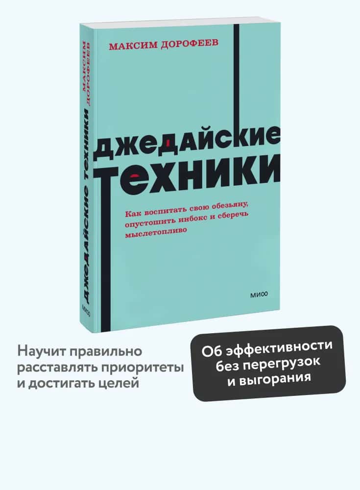 Джедайские техники. Как воспитать свою обезьяну, опустошить инбокс и сберечь мыслетопливо. NEON Pocketbooks