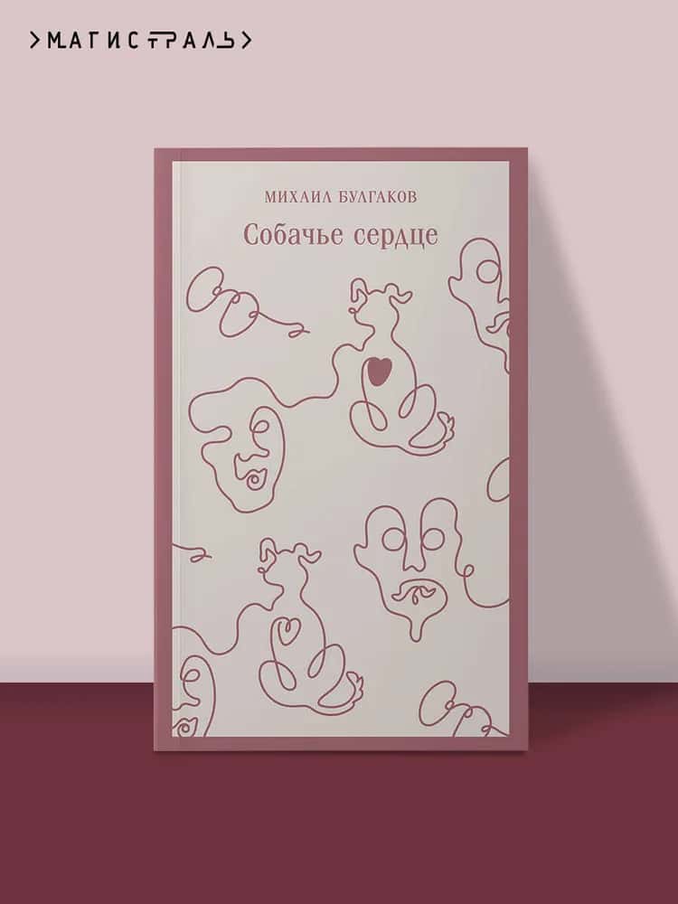 Собачье сердце