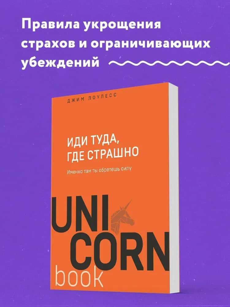 Иди туда, где страшно. Именно там ты обретешь силу