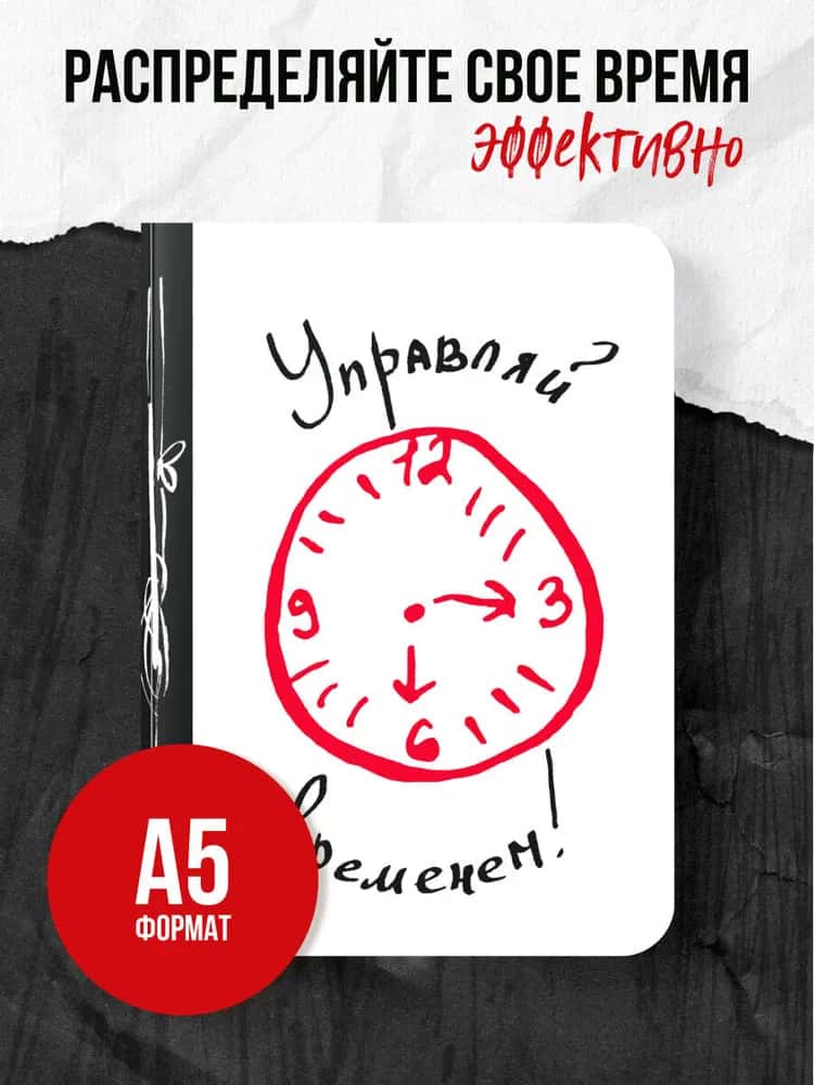 Управляй временем!