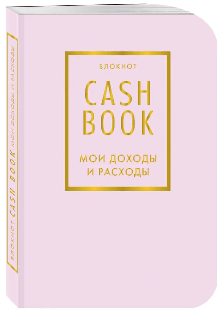 CashBook. Мои доходы и расходы. 6-е издание (лиловый)