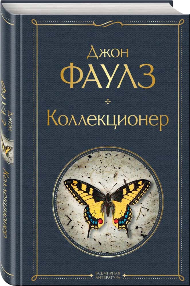 Коллекционер