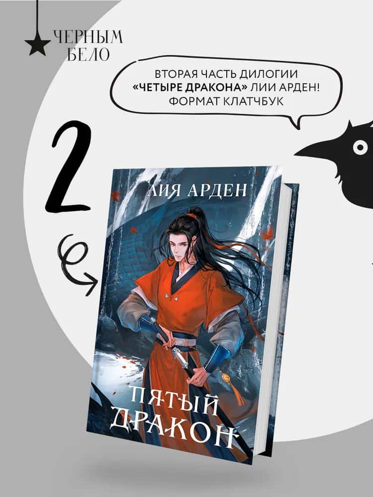 Пятый Дракон (формат клатчбук)