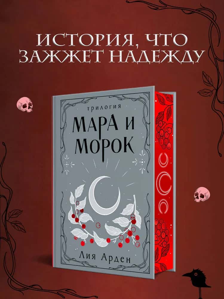 Мара и Морок. Трилогия (Подарочное издание)