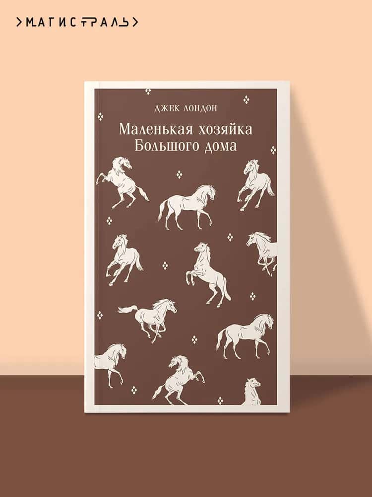 Маленькая хозяйка Большого дома