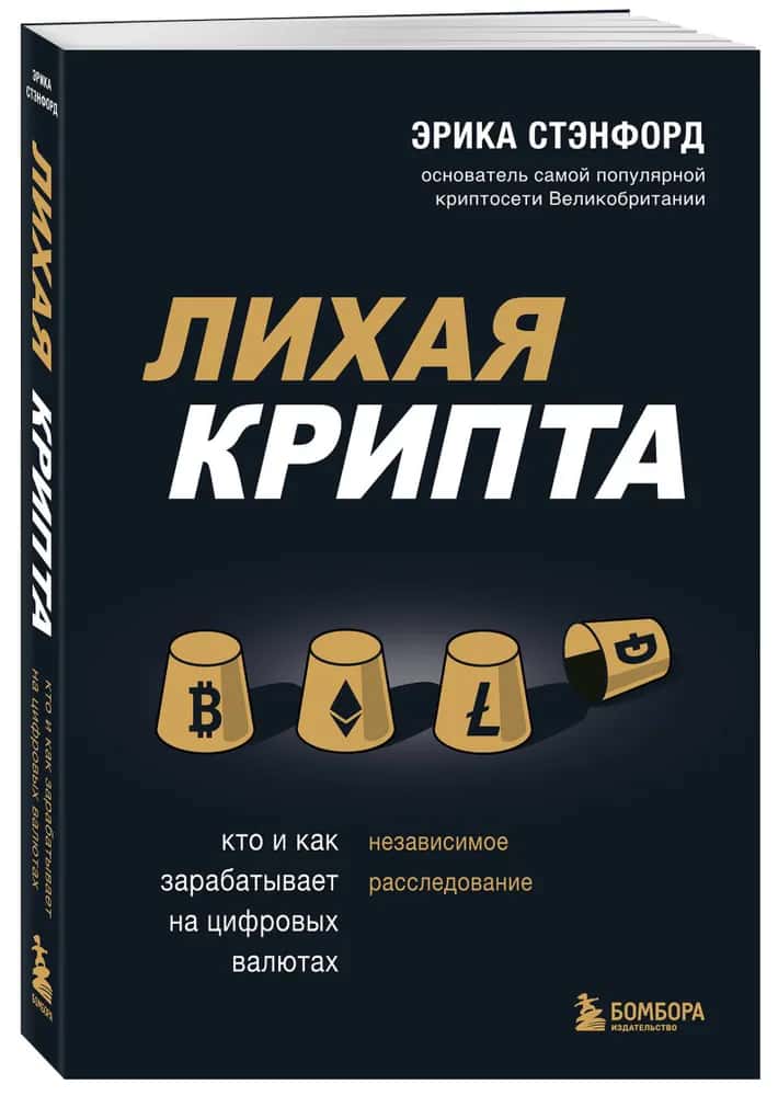 Лихая крипта. Кто и как зарабатывает на цифровых валютах