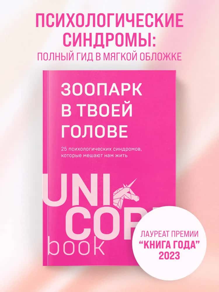 Зоопарк в твоей голове. 25 психологических синдромов, которые мешают нам жить