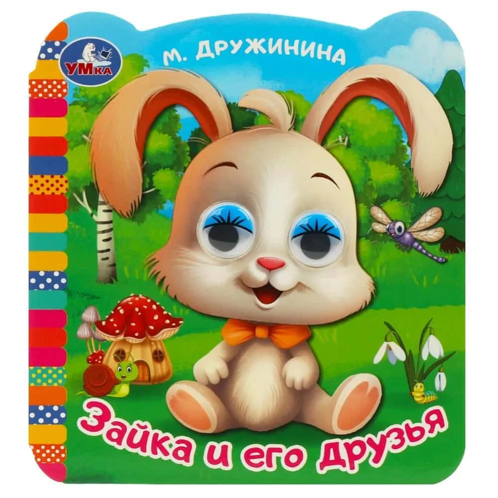 Зайка и его друзья. Дружинина М. В. Книжка с глазками. 120х130 мм. ЦК. 8 стр. Умка в кор.100шт