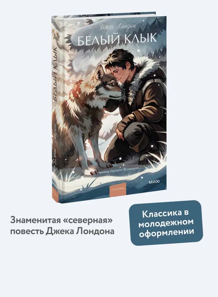 Белый клык. Вечные истории. Young Adult