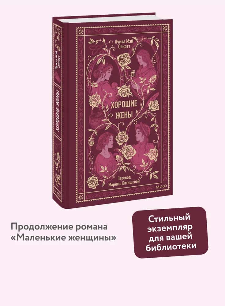 Хорошие жены. Вечные истории