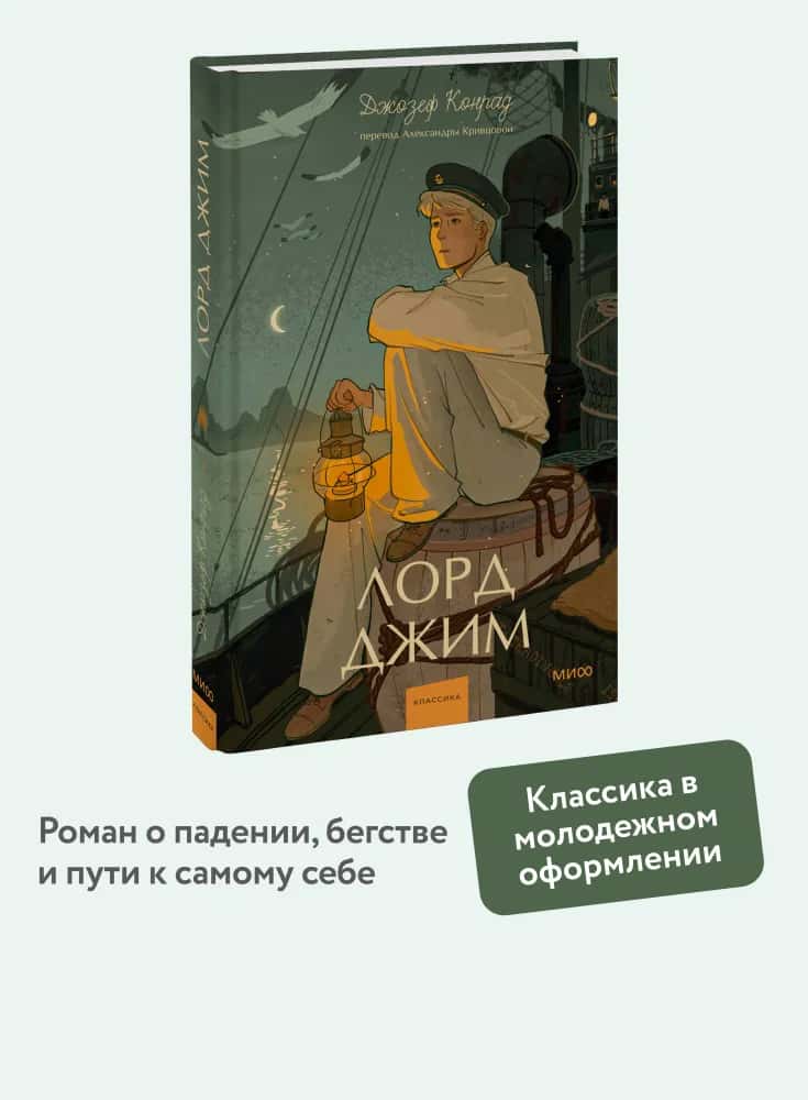 Лорд Джим. Вечные истории. Young Adult