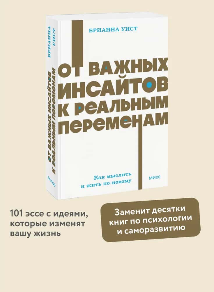 От важных инсайтов к реальным переменам. Как мыслить и жить по-новому. NEON Pocketbooks
