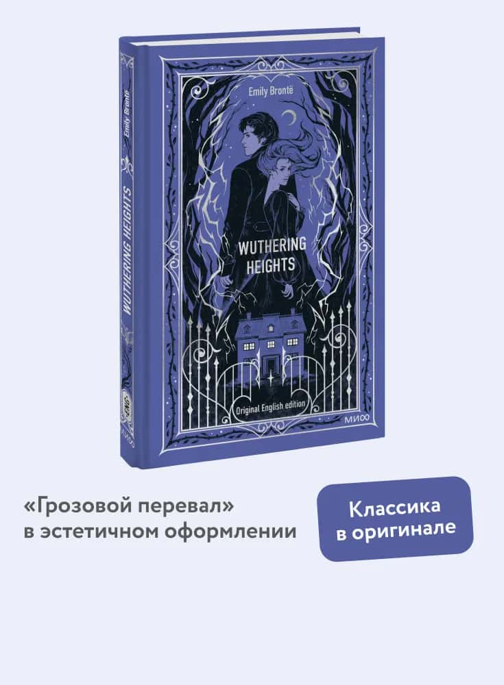 Wuthering Heights. Вечные истории в оригинале