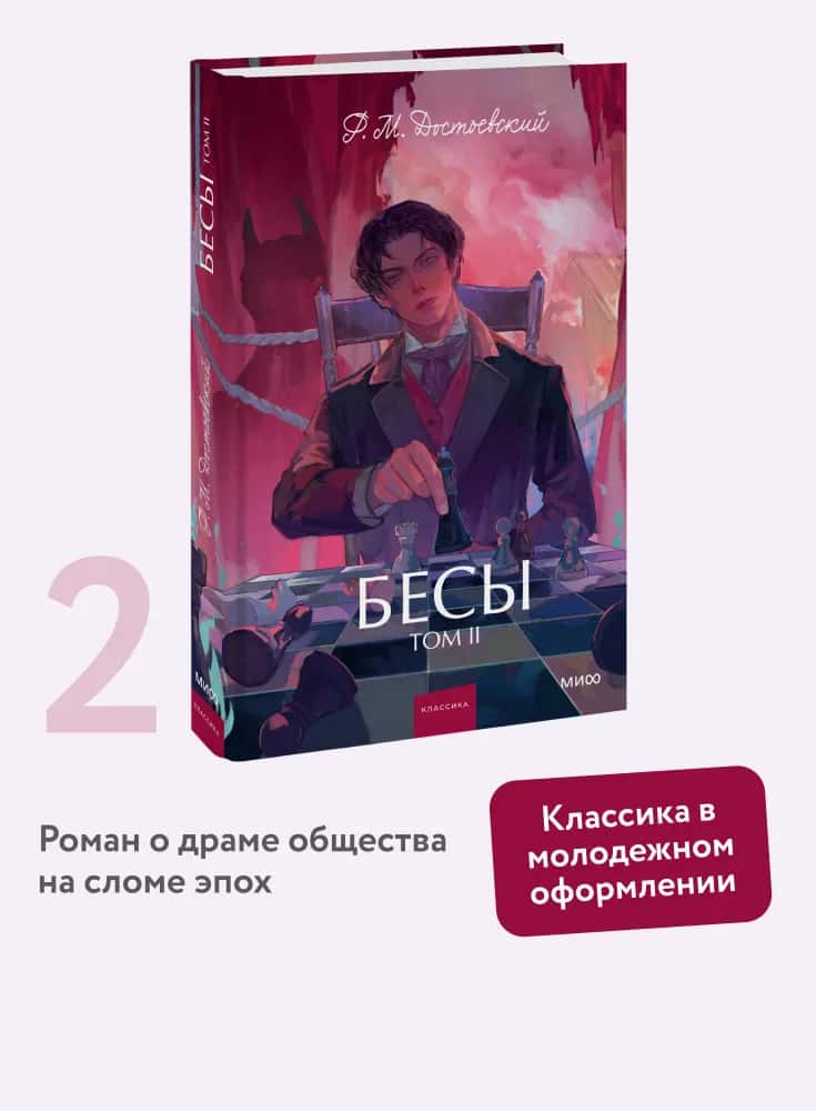 Бесы. Том 2. Вечные истории. Young Adult