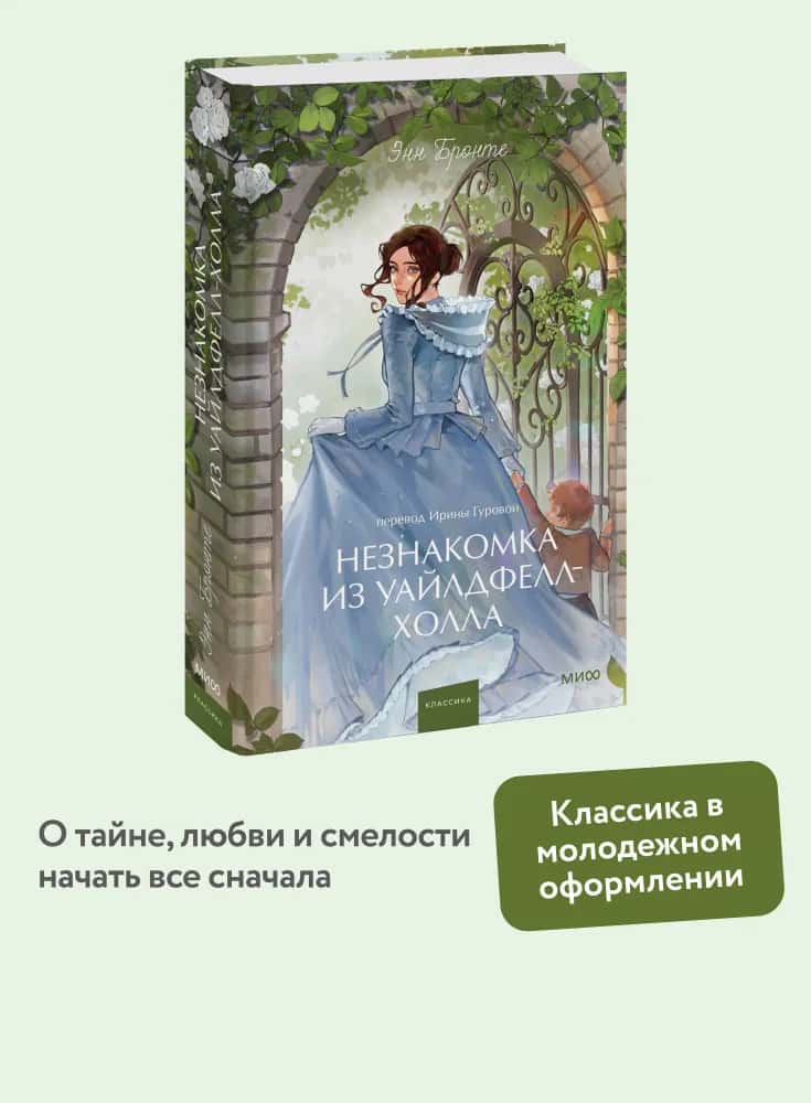 Незнакомка из Уайлдфелл-Холла. Вечные истории. Young Adult