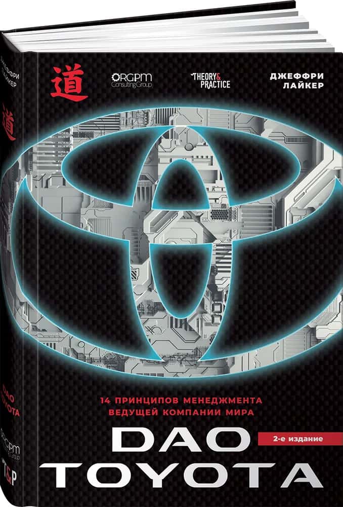 Дао Toyota: 14 принципов менеджмента ведущей компании мира (2-е издание) — купить книгу Джеффри Лайкера