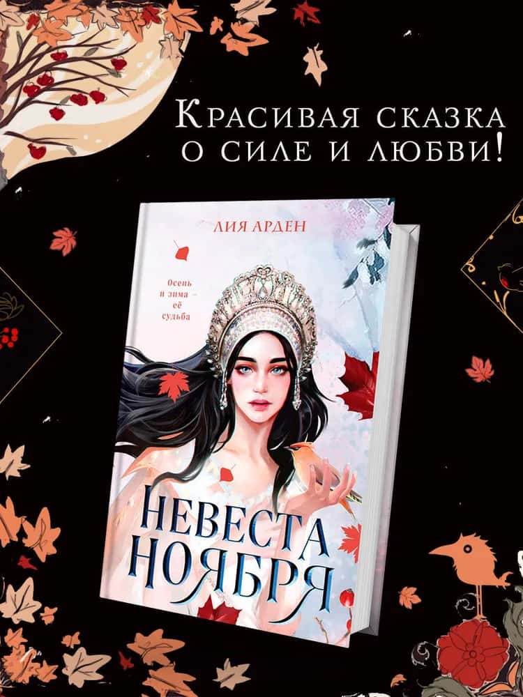 Невеста Ноября