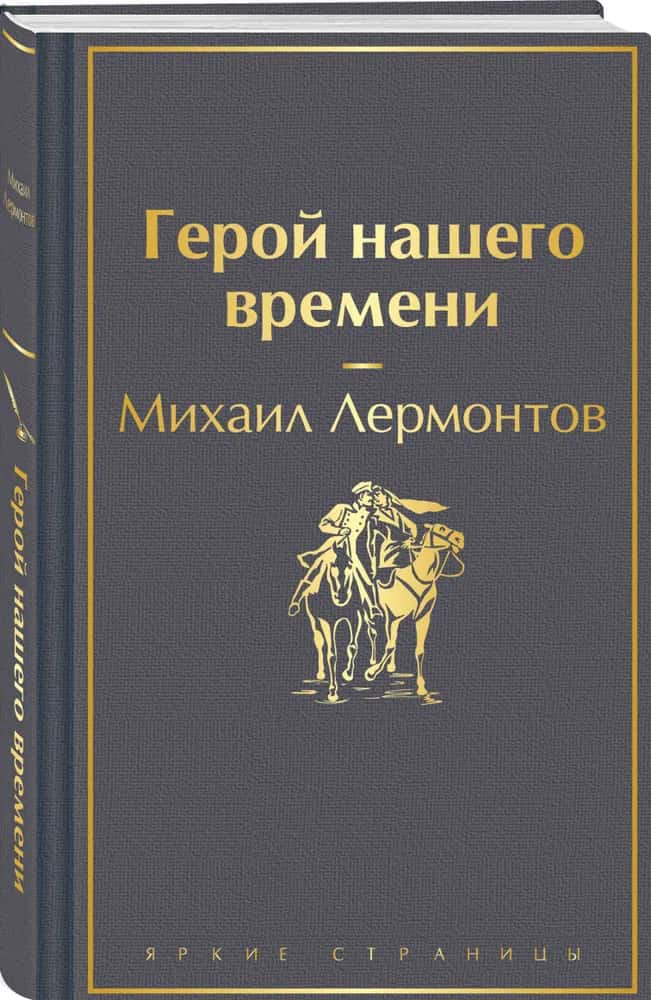 Герой нашего времени